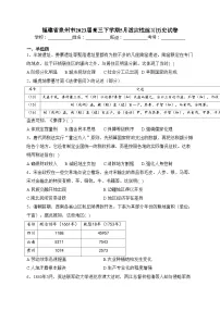 福建省泉州市2023届高三下学期5月适应性练习历史试卷(含答案)