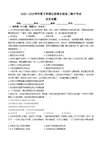 辽宁省辽西联合校2022-2023学年高二下学期期中考试历史试题