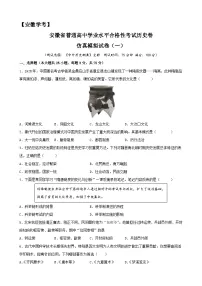 2023年安徽省普通高中学业水平合格性考试历史模拟卷(一)