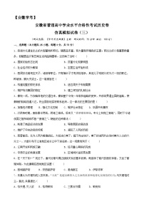 2023年安徽省普通高中学业水平合格性考试历史模拟卷(三)
