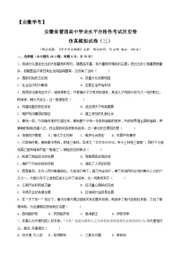 2023年安徽省普通高中学业水平合格性考试历史模拟卷（三）