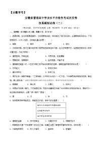 2023年安徽省普通高中学业水平合格性考试历史模拟卷(二)