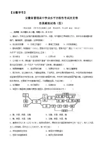 2023年安徽省普通高中学业水平合格性考试历史模拟卷(四)