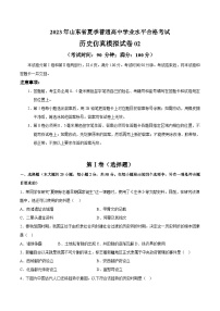 2023年山东省夏季普通高中学业水平合格考试历史模拟卷02