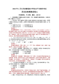 2023年江苏省普通高中学业水平合格性考试历史模拟卷A(含考试版+全解全析+参考答案)