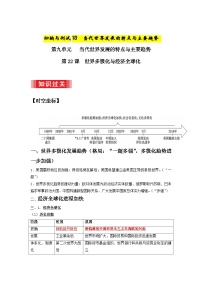 18  当代世界发展的特点与主要趋势 ——2023年高中历史学业水平考试专项精讲+测试（统编版）