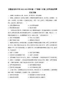 安徽省定远中学2022-2023学年高一下学期5月第二次阶段性检测历史试卷及答案