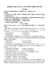 辽宁省铁岭市昌图县第一高级中学2022-2023学年高二下学期期中考试历史试题