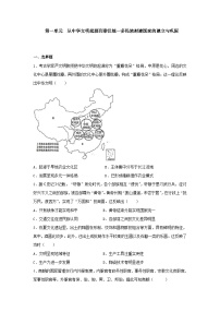 第一单元 从中华文明起源到秦汉统一多民族封建国家的建立与巩固 单元检测--2024届高三统编版（2019）必修中外历史纲要上一轮复习