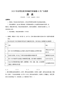 2023年高考历史冲刺最后压轴卷02（广东卷）（考试版）