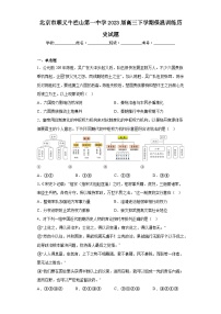 北京市顺义牛栏山第一中学2023届高三下学期保温训练历史试题（含解析）