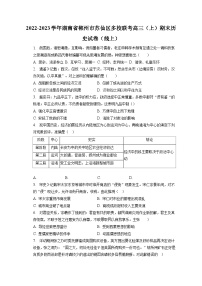 2022-2023学年湖南省郴州市苏仙区多校联考高三（上）期末历史试卷（线上）（含解析）