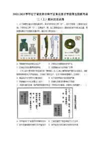 2022-2023学年辽宁省沈阳市和平区东北育才学校等五校联考高三（上）期末历史试卷（含解析） (1)