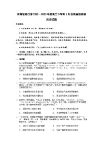 2022-2023学年河南省周口市高二下学期5月份质量抽测历史试题含解析