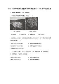 2022-2023学年浙江省杭州市S9联盟高二第二学期期中考试历史试题含解析