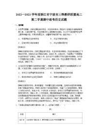 2022-2023学年浙江省宁波市三锋教研联盟高二第二学期期中联考历史试题含解析