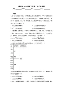 陕西省2023届高三四模文综历史试题(含解析)