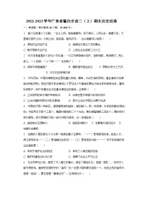 2022-2023学年广东省肇庆市高二(上)期末历史试卷(含解析)