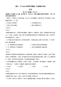 精品解析：云南省昭通市绥江县第一中学2020-2021学年高一上学期期末考试历史试题（解析版）