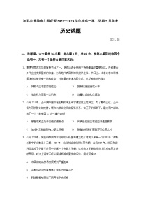 2022-2023学年河北省承德市九师联盟第二学期高一5月联考历史试题含答案