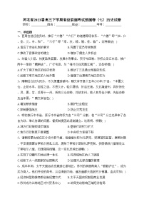 河北省2023届高三下学期省级联测考试预测卷（七）历史试卷(含答案)