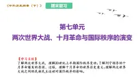 第七单元 两次世界大战、十月革命与国际秩序的演变(课件)——2022-2023学年高一历史单元复习课件+期末检测卷(中外历史纲要下)