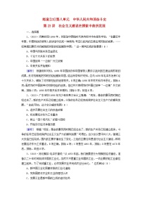 新教材适用2024版高考历史一轮总复习练案23第八单元中华人民共和国奋斗史第23讲社会主义建设在探索中曲折发展