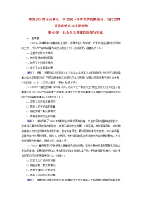 新教材适用2024版高考历史一轮总复习练案40第十三单元20世纪下半叶世界的新变化当代世界发展的特点与主要趋势第40讲社会主义国家的发展与变化