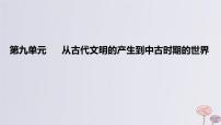 2024版高考历史一轮复习教材基础练第九单元从古代文明的产生到中古时期的世界第1节古代文明的产生与发展教学课件