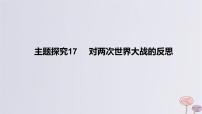 2024版高考历史一轮复习教材基础练第十二单元两次世界大战十月革命与国际秩序的演变主题探究17对两次世界大战的反思教学课件