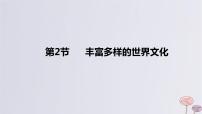 2024版高考历史一轮复习教材基础练第十六单元文化交流与传播第2节丰富多样的世界文化教学课件