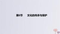 2024版高考历史一轮复习教材基础练第十六单元文化交流与传播第6节文化的传承与保护教学课件