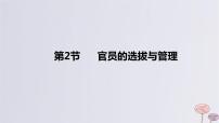 2024版高考历史一轮复习教材基础练第十四单元国家制度与社会治理第2节官员的选拔与管理教学课件