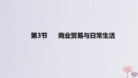 2024版高考历史一轮复习教材基础练第十五单元经济与社会生活第3节商业贸易与日常生活教学课件