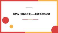 世界古代史——对接选择性必修 课件——2024届高考历史一轮复习