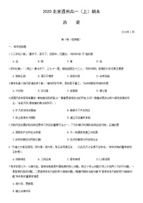 2020北京通州高一（上）期末历史（教师版）