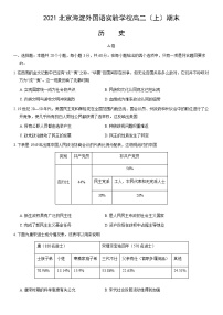 2021北京海淀外国语实验学校高二（上）期末历史（教师版）