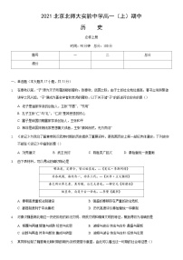 2021北京北师大实验中学高一（上）期中历史（教师版）