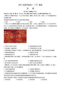 2021北京丰台高一(下)期末历史(教师版)