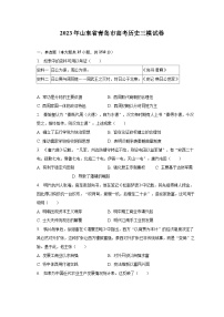 2023年山东省青岛市高考历史三模试卷(含解析)