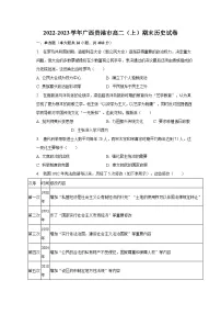 2022-2023学年广西贵港市高二(上)期末历史试卷(含解析)