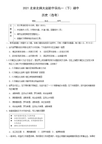 2021北京北师大实验中学高一（下）期中历史（选考）(教师版)