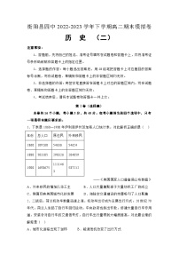 湖南省衡阳市衡阳县第四中学2022-2023学年高二下学期期末模拟考试(二)历史试卷