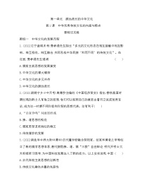 人教统编版选择性必修3 文化交流与传播第一单元 源远流长的中华文化第1课 中华优秀传统文化的内涵与特点课时作业