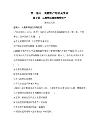 高中历史人教统编版选择性必修2 经济与社会生活第1课 从食物采集到食物生产复习练习题