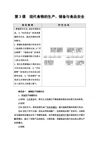 高中第3课 现代食物的生产、储备与食品安全教学设计