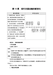 人教统编版选择性必修2 经济与社会生活第13课 现代交通运输的新变化教案