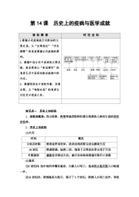 高中历史人教统编版选择性必修2 经济与社会生活第六单元 医疗与公共卫生第14课 历史上的疫病与医学成就教学设计及反思