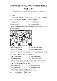 山西省普通高中2023年高一学业水平合格考适应性测试历史试题(A卷)(含解析)