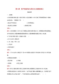 高中第四单元 资本主义制度的确立第9课 资产阶级革命与资本主义制度的确立课时练习